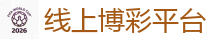 线上博彩平台_2026世界杯(FIFA WorldCUP)中国竞彩指定平台